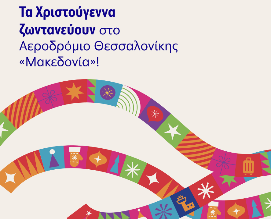 Χριστούγεννα Αεροδρόμιο Μακεδονία