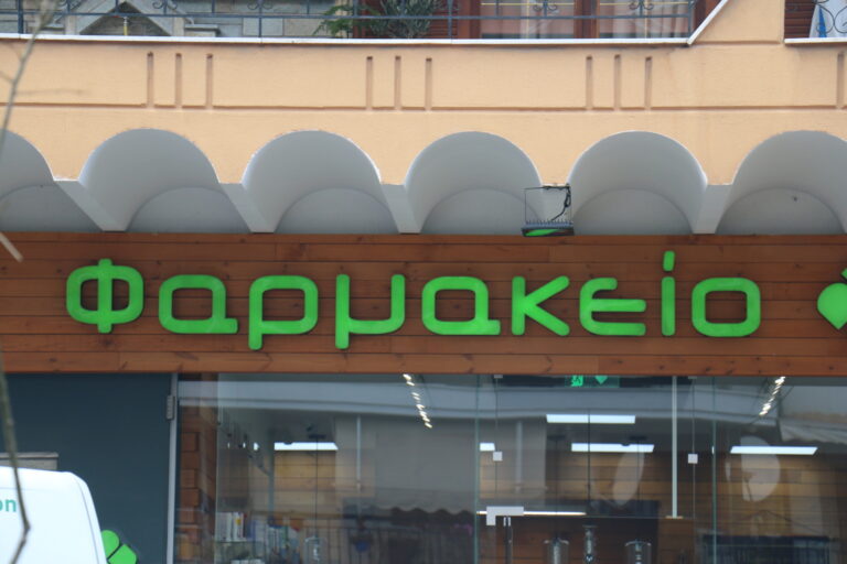 Φαρμακείο