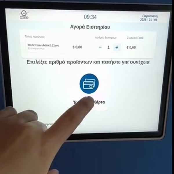 ΚΤΕΛ Θεσσαλονίκης έκδοση εισιτηρίου
