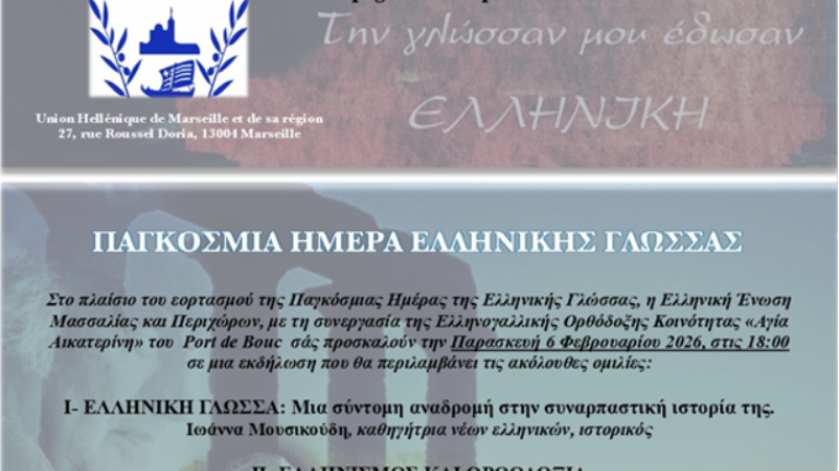 Μασσσλία εκδήλωση για την Ελληνική Γλώσσα