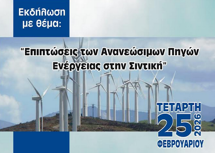 Ενημερωτική εκδήλωση για τις ΑΠΕ