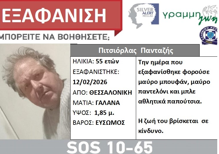 Εξαφάνιση 55χρονου από τη Θεσσαλονίκη