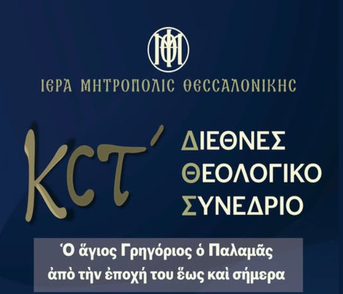 Συνέδριο Θεολογίας ΙΜΘ