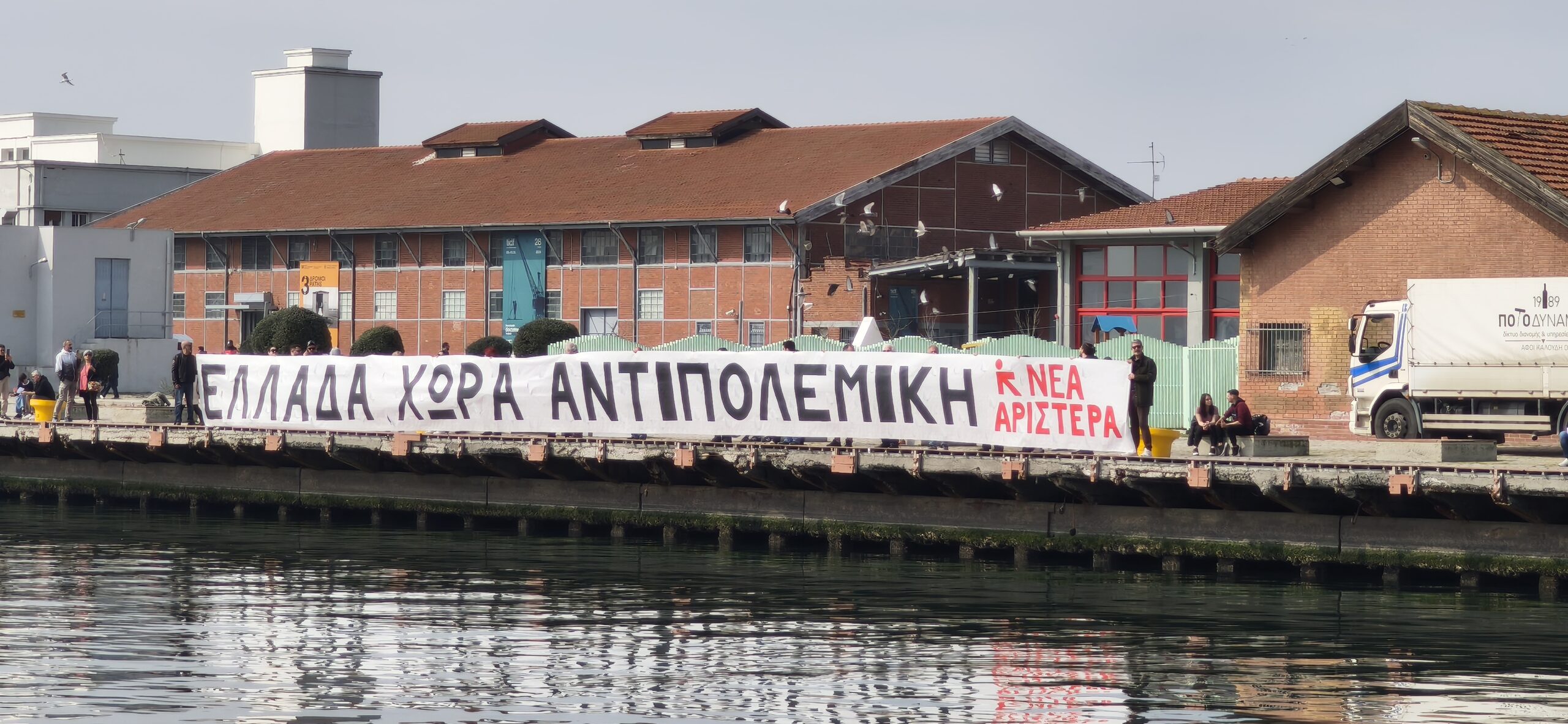 Θεσσαλονίκη Λιμάνι πανό Νέας Αριστεράς