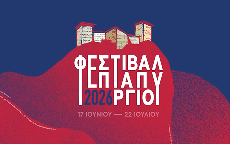 Φεστιβάλ Επταπυργίου 2026
