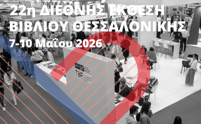 22η Διεθνής Έκθεση Βιβλίου ΔΕΘ