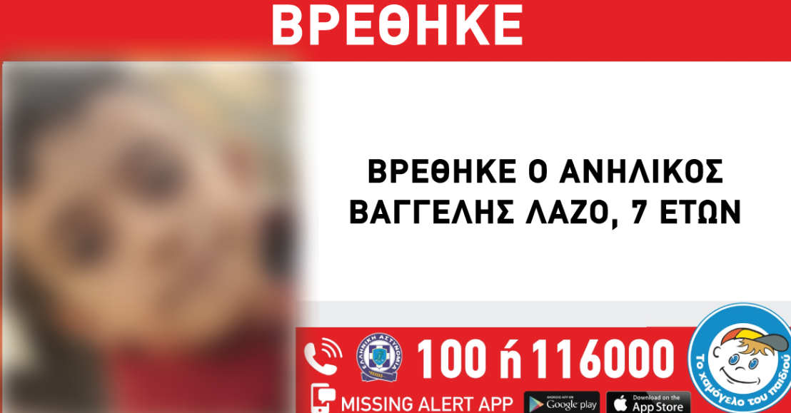 Βρέθηκε ο 7χρονος Βαγγέλης