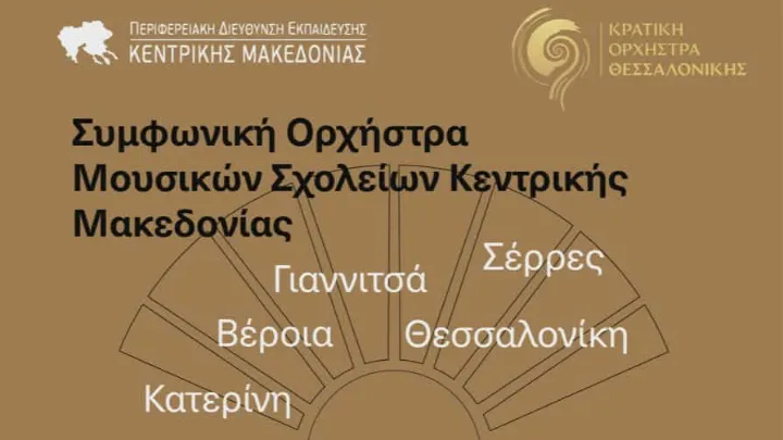 Αφισα πέντε μουσικά σχολεία
