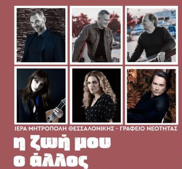 ΙΜΘ Εκδήλωση συναυλία Η ζωή μου ο άλλος