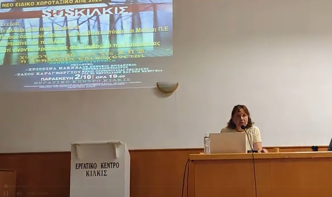 K. Μακνέα – Νέο ΕΧΠ/ΑΠΕ: «Το κρίσιμο ερώτημα για το Κιλκίς είναι όχι μόνο “ποιο είναι το 1,5%”, αλλά “πόσο από αυτό έχει ήδη δεσμευτεί;”»