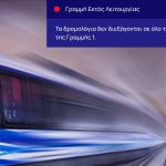 Μετρό εκτός λειτουργίας