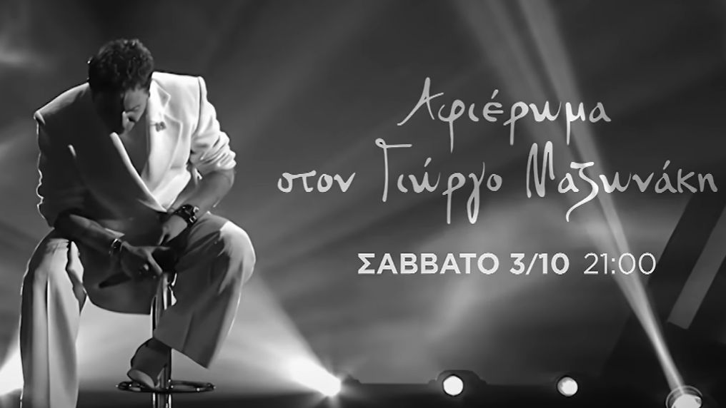 «The Voice of Greece»: Ένα συγκινητικό αφιέρωμα στον Γιώργο Μαζωνάκη (trailer)